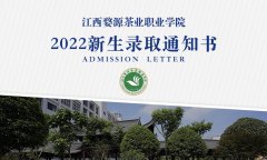 江西婺源茶叶职业学院2022年高考录取通知